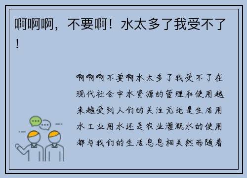 啊啊啊，不要啊！水太多了我受不了！