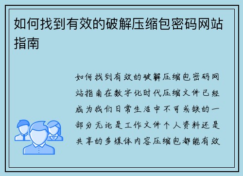 如何找到有效的破解压缩包密码网站指南