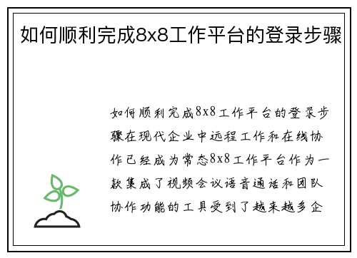如何顺利完成8x8工作平台的登录步骤