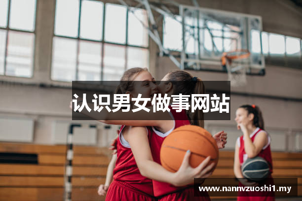 认识男女做事网站